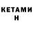 КЕТАМИН VHQ Raisa Skutina